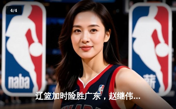 辽篮加时险胜广东，赵继伟33分主宰天王山之战 - 4