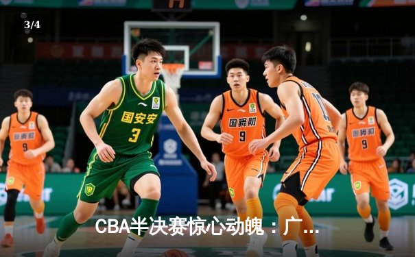 CBA半决赛惊心动魄：广东宏远加时赛力克辽宁本钢，赵睿狂砍35分引领逆转 - 3
