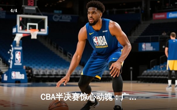 CBA半决赛惊心动魄：广东宏远加时赛力克辽宁本钢，赵睿狂砍35分引领逆转 - 4