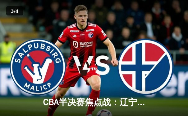 CBA半决赛焦点战：辽宁本钢力克广东宏远，赵继伟砍下30分力挽狂澜 - 3