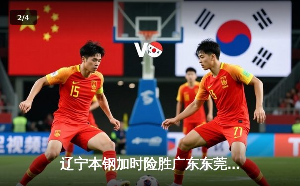 辽宁本钢加时险胜广东东莞大益，赵继伟33分导演惊天逆转 - 2