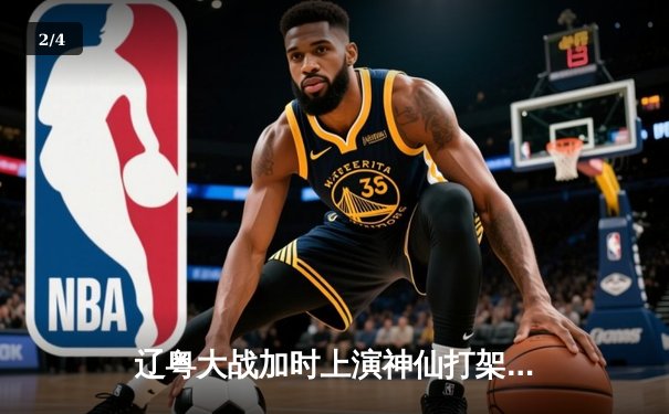 辽粤大战加时上演神仙打架 张镇麟42分创生涯新高助辽宁险胜广东 - 2