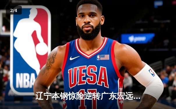 辽宁本钢惊险逆转广东宏远 CBA总决赛首战加时赛定乾坤 - 2