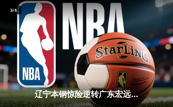 辽宁本钢惊险逆转广东宏远 CBA总决赛首战加时赛定乾坤 - 3