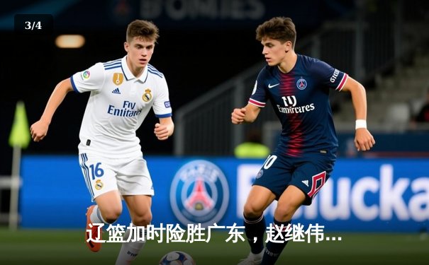 辽篮加时险胜广东，赵继伟33分主宰天王山之战 - 3