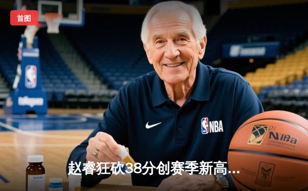 赵睿狂砍38分创赛季新高，广东宏远加时险胜辽宁本钢