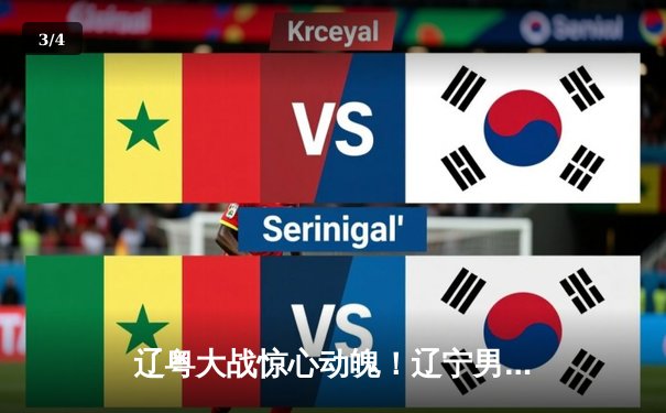 辽粤大战惊心动魄！辽宁男篮加时险胜广东，张镇麟35分创生涯新高 - 3