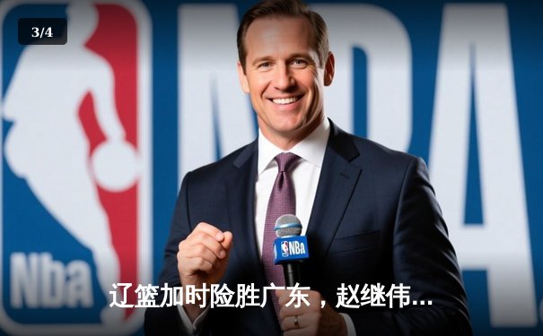 辽篮加时险胜广东，赵继伟33分导演惊天逆转 - 3