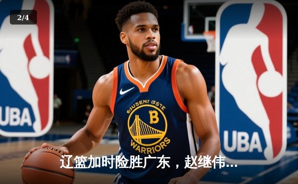 辽篮加时险胜广东，赵继伟33分导演大逆转，张镇麟关键三分救主 - 2