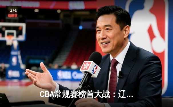 CBA常规赛榜首大战：辽宁本钢险胜浙江广厦，郭艾伦末节爆发定乾坤 - 2