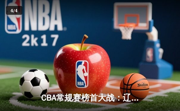 CBA常规赛榜首大战：辽宁本钢险胜浙江广厦，郭艾伦末节爆发定乾坤 - 4