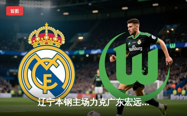 辽宁本钢主场力克广东宏远 CBA总决赛首战118-109奠定夺冠基础