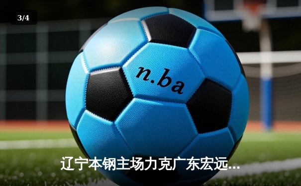 辽宁本钢主场力克广东宏远 CBA总决赛首战118-109奠定夺冠基础 - 3