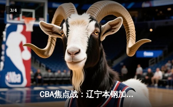 CBA焦点战：辽宁本钢加时险胜广东宏远，赵继伟关键三分锁定胜局 - 3