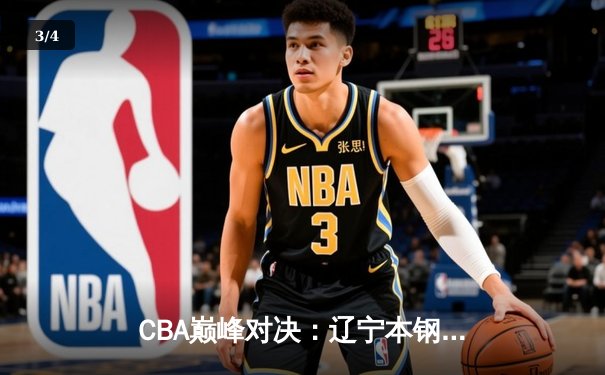 CBA巅峰对决：辽宁本钢险胜广东东莞，赵继伟末节三分定乾坤 - 3