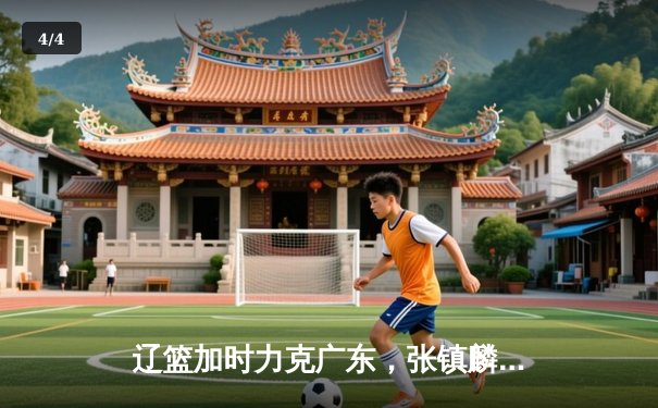 辽篮加时力克广东，张镇麟35分创生涯新高，赵继伟关键三分锁定胜局 - 4