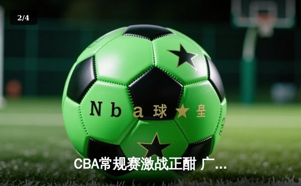 CBA常规赛激战正酣 广东宏远力克辽宁本钢迎五连胜 - 2