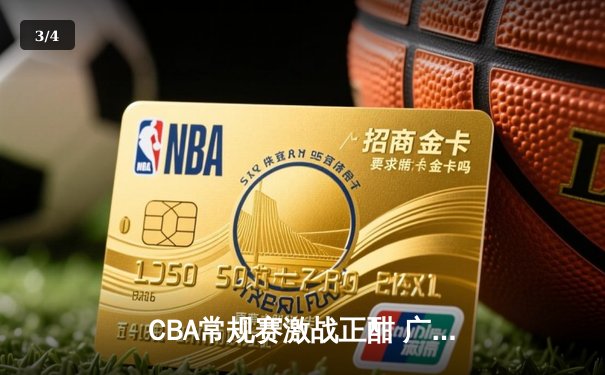 CBA常规赛激战正酣 广东宏远力克辽宁本钢迎五连胜 - 3