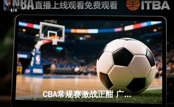 CBA常规赛激战正酣 广东宏远力克辽宁本钢迎五连胜 - 4
