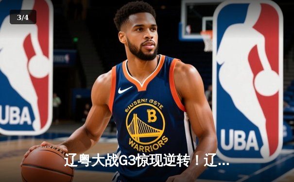 辽粤大战G3惊现逆转！辽宁本钢加时力克广东宏远夺赛点 - 3