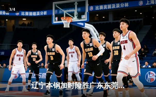 辽宁本钢加时险胜广东东莞大益 赵继伟33分导演逆转好戏 - 3