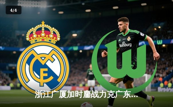 浙江广厦加时鏖战力克广东宏远 孙铭徽35分导演逆转好戏 - 4