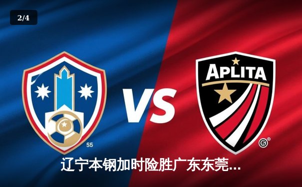 辽宁本钢加时险胜广东东莞大益，赵继伟33分导演惊天逆转 - 2