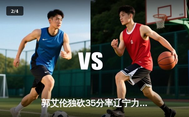 郭艾伦独砍35分率辽宁力克广东，CBA总决赛首战上演巅峰对决 - 2