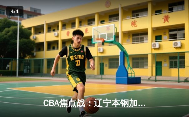 CBA焦点战：辽宁本钢加时力克广东东莞银行，赵继伟30分主导逆转 - 4