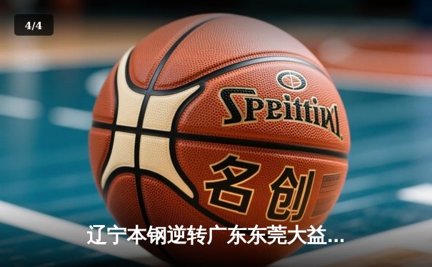 辽宁本钢逆转广东东莞大益 赵继伟关键三分锁定胜局 - 4