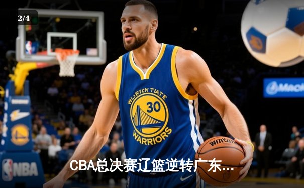 CBA总决赛辽篮逆转广东夺第三冠，郭艾伦35分荣膺FMVP - 2