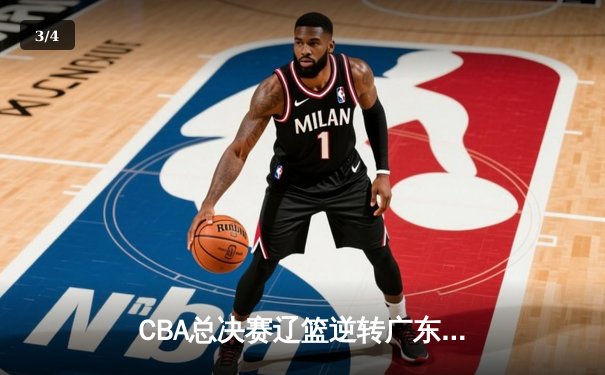 CBA总决赛辽篮逆转广东夺第三冠，郭艾伦35分荣膺FMVP - 3