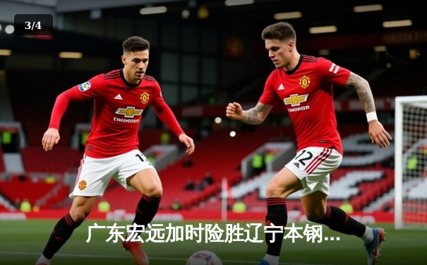 广东宏远加时险胜辽宁本钢 胡明轩30分率队豪取八连胜 - 3