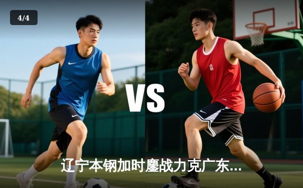 辽宁本钢加时鏖战力克广东宏远，赵继伟33分主宰天王山之战 - 4