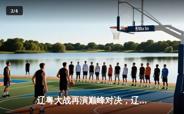 辽粤大战再演巅峰对决，辽宁本钢加时险胜广东华南虎 - 2