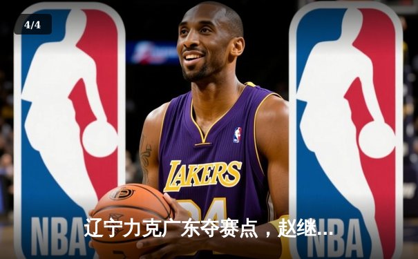 辽宁力克广东夺赛点，赵继伟张镇麟合砍58分，周琦伤退埋隐患 - 4