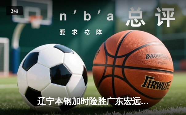 辽宁本钢加时险胜广东宏远，赵继伟35分导演惊天逆转 - 3