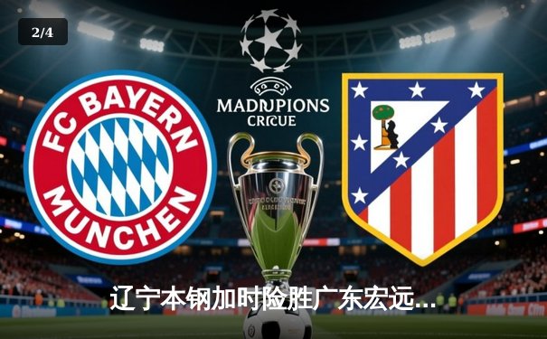 辽宁本钢加时险胜广东宏远，赵继伟35分导演惊天逆转 - 2