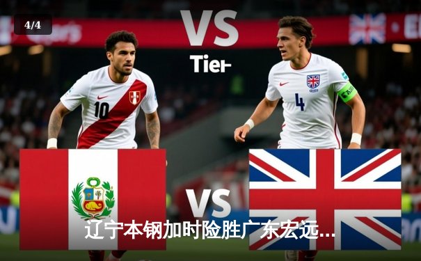 辽宁本钢加时险胜广东宏远，赵继伟35分导演惊天逆转 - 4