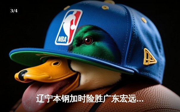 辽宁本钢加时险胜广东宏远，赵继伟35分导演惊天逆转 - 3