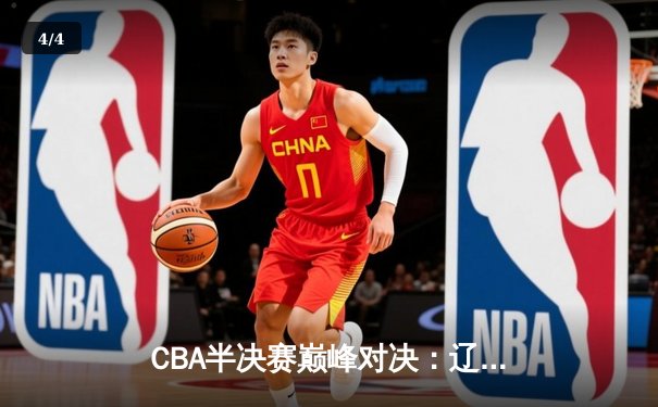 CBA半决赛巅峰对决：辽宁本钢加时险胜广东宏远，赵继伟35分创生涯新高 - 4