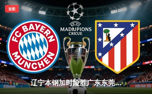 辽宁本钢加时险胜广东东莞 赵继伟35分导演逆转好戏