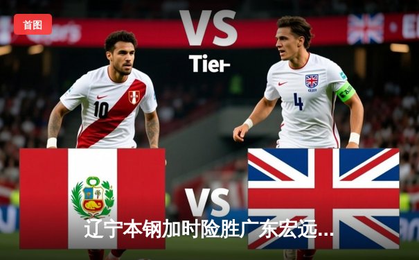 辽宁本钢加时险胜广东宏远，赵继伟35分导演逆转好戏