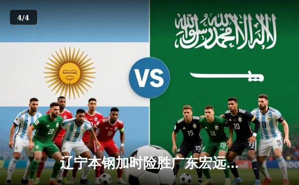 辽宁本钢加时险胜广东宏远，赵继伟35分导演惊天逆转 - 4