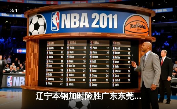 辽宁本钢加时险胜广东东莞 赵继伟35分导演逆转好戏 - 3