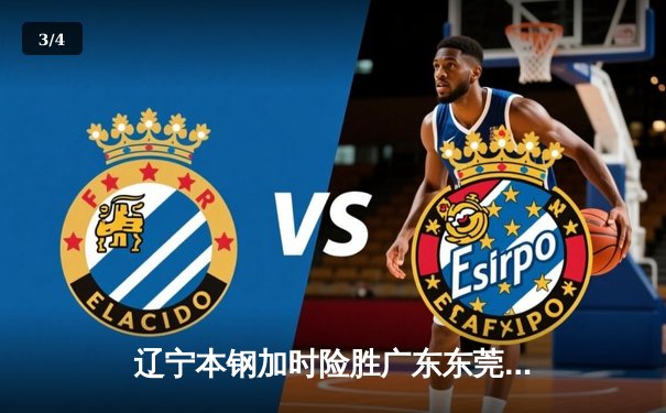 辽宁本钢加时险胜广东东莞 赵继伟35分导演逆转好戏 - 3