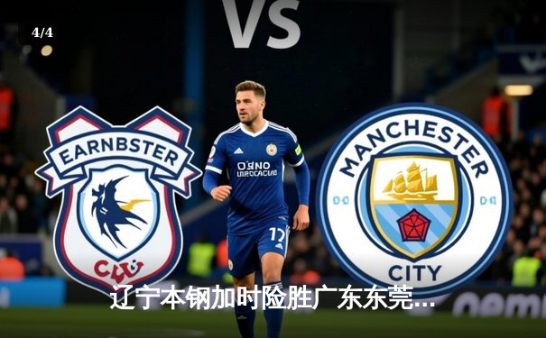 辽宁本钢加时险胜广东东莞 赵继伟35分导演逆转好戏 - 4