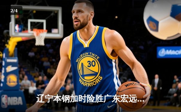 辽宁本钢加时险胜广东宏远，赵继伟35分导演惊天逆转 - 2