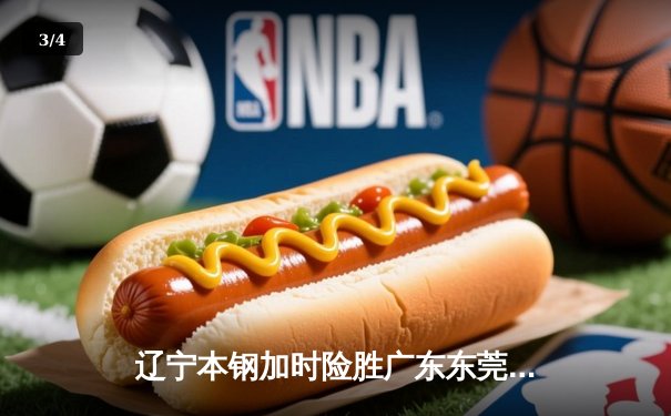 辽宁本钢加时险胜广东东莞大益，赵继伟35分导演逆转好戏 - 3