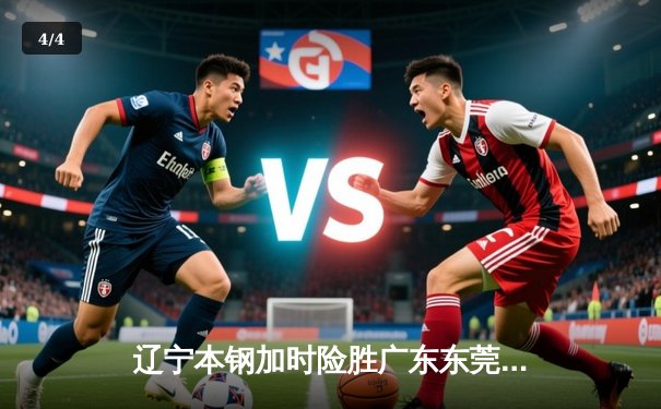 辽宁本钢加时险胜广东东莞大益，赵继伟35分导演逆转好戏 - 4